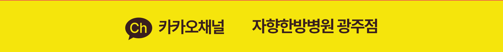 카카오톡 상담, 카카오채널 자향한방병원 광주점 검색
