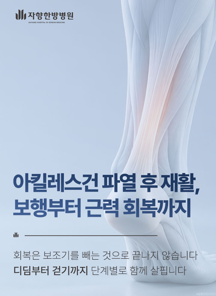 광주 자향한방병원 아킬레스건 파열 후 재활, 보행부터 근력까지 단계별 치료. 디딤부터 걷기까지 단계별로 함께 살핍니다