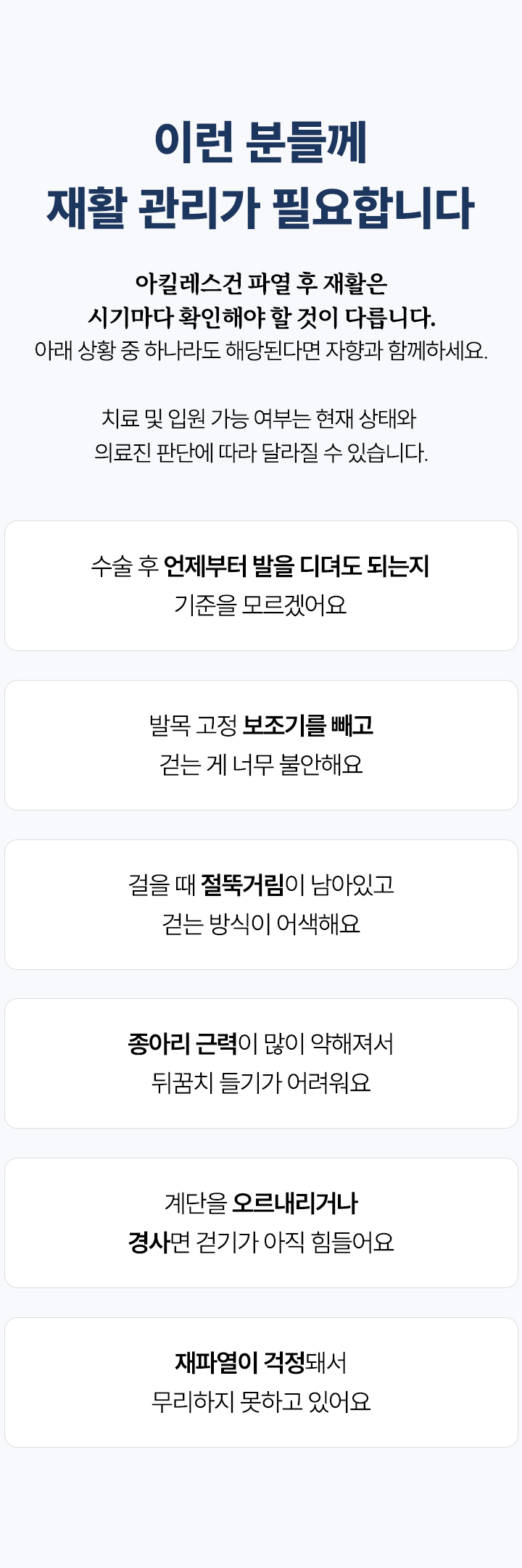 이런 분들께 재활 관리가 필요합니다. 발 디딤 기준, 보조기 제거 후 불안, 절뚝거림, 종아리 근력 약화, 계단·경사면 보행, 재파열 걱정