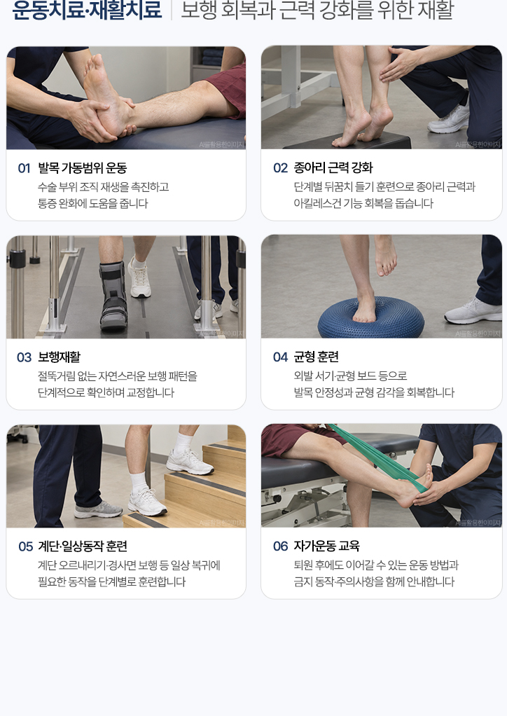 운동치료·재활치료. 발목 가동범위 운동, 종아리 근력 강화, 보행재활, 균형 훈련, 계단·일상동작 훈련, 자가운동 교육
