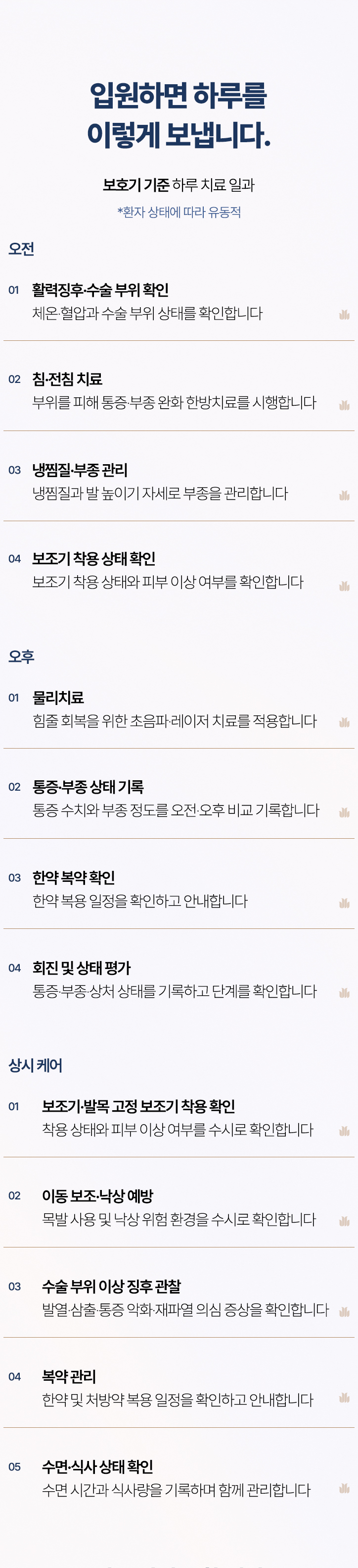입원하면 하루를 이렇게 보냅니다. 오전 활력징후와 수술 부위 확인, 침·전침 치료, 냉찜질, 오후 물리치료와 회진, 상시 보조기 착용 확인과 낙상 예방