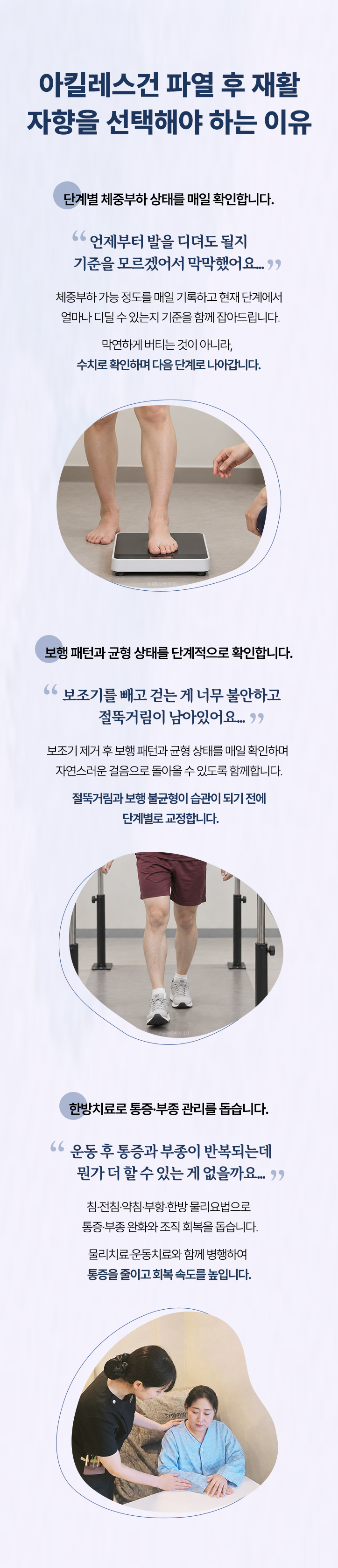 아킬레스건 파열 후 재활 자향을 선택해야 하는 이유. 단계별 체중부하 확인, 보행 패턴과 균형 상태 확인, 한방치료로 통증·부종 관리