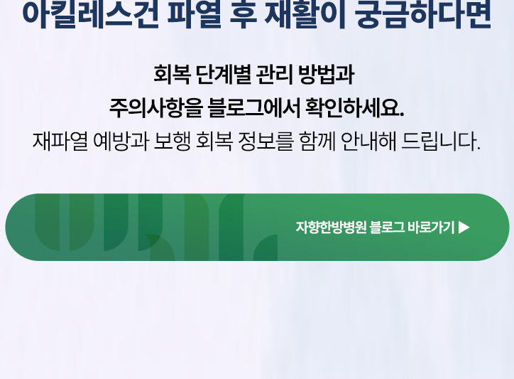 아킬레스건 파열 후 재활이 궁금하다면 자향한방병원 블로그에서 회복 단계별 관리 방법과 주의사항을 확인하세요