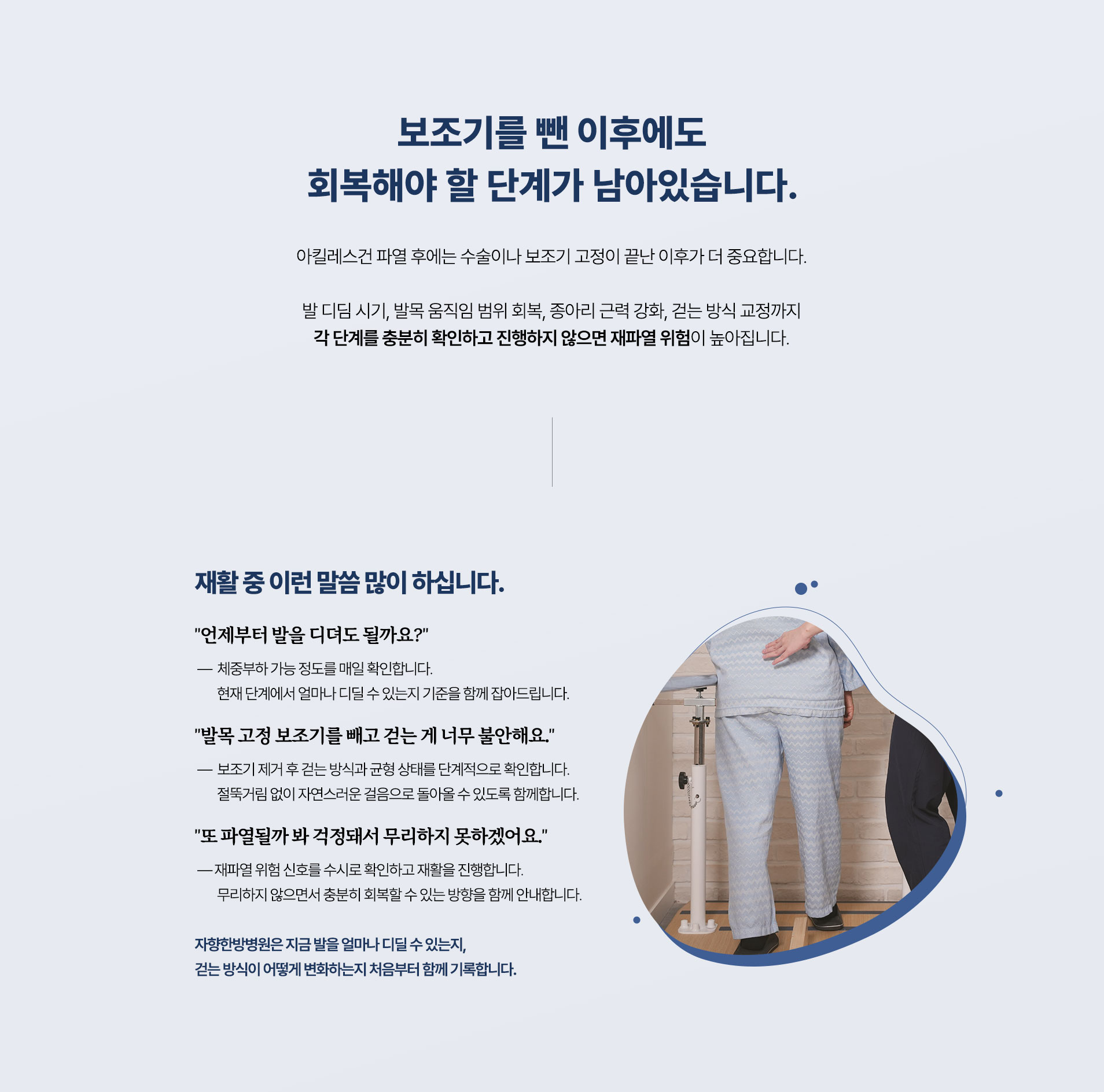 보조기를 뺀 이후에도 회복해야 할 단계가 남아있습니다. 발 디딤 시기, 발목 움직임 범위 회복, 종아리 근력 강화, 걷는 방식 교정