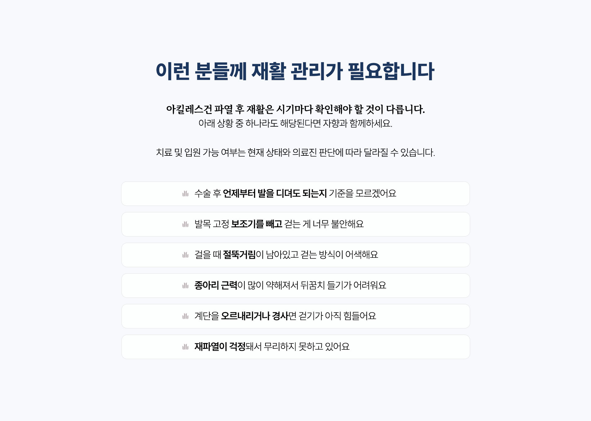 이런 분들께 재활 관리가 필요합니다. 발 디딤 기준, 보조기 제거 후 불안, 절뚝거림, 종아리 근력 약화, 계단·경사면 보행, 재파열 걱정