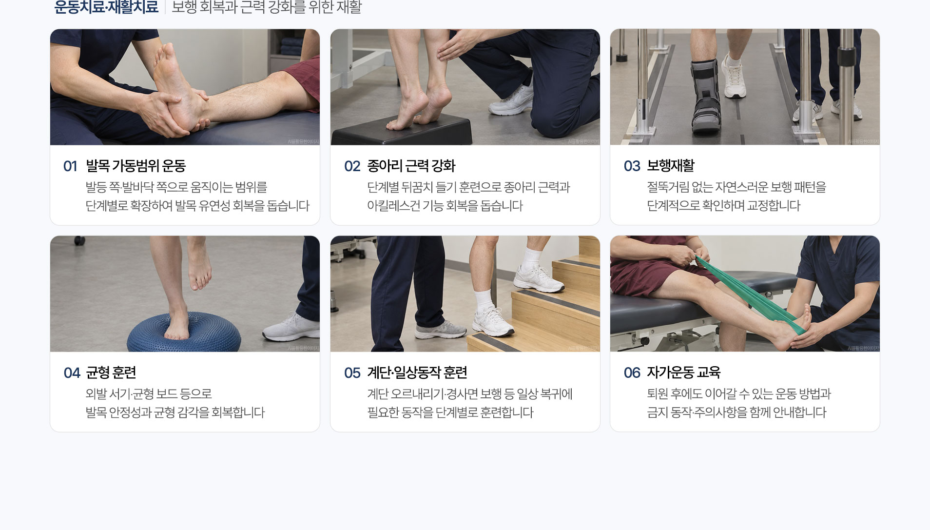 운동치료·재활치료. 발목 가동범위 운동, 종아리 근력 강화, 보행재활, 균형 훈련, 계단·일상동작 훈련, 자가운동 교육