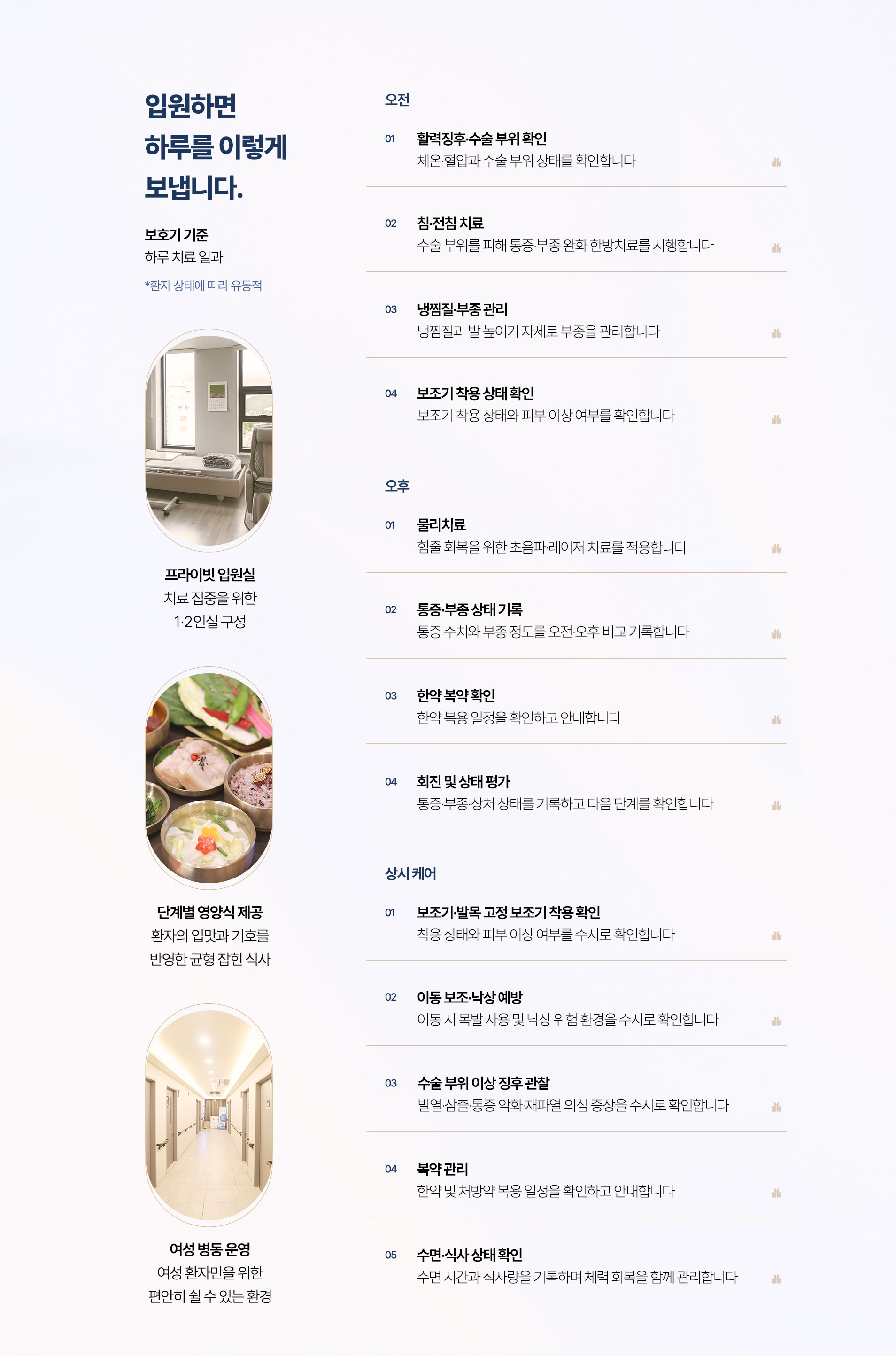입원하면 하루를 이렇게 보냅니다. 오전 활력징후와 수술 부위 확인, 침·전침 치료, 냉찜질, 오후 물리치료와 회진, 상시 보조기 착용 확인과 낙상 예방