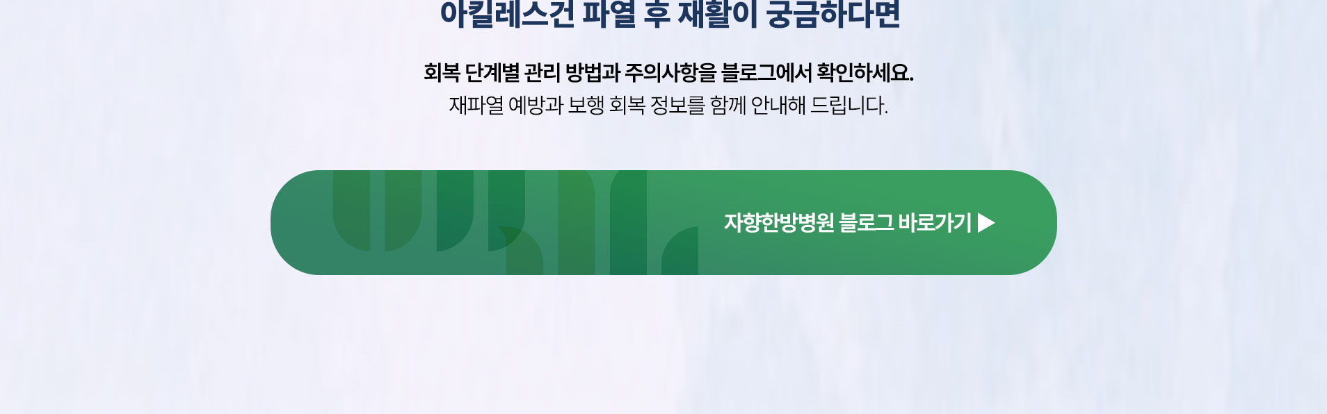 아킬레스건 파열 후 재활이 궁금하다면 자향한방병원 블로그에서 회복 단계별 관리 방법과 주의사항을 확인하세요