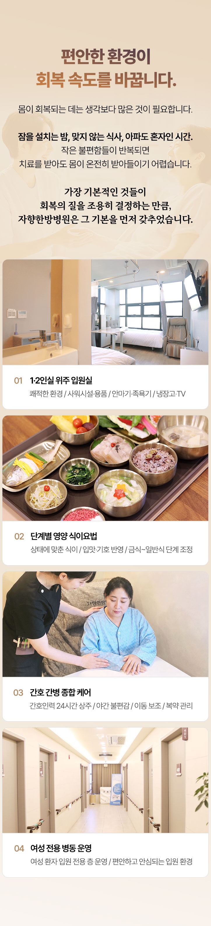광주 자향한방병원 편안한 환경이 회복 속도를 바꿉니다. 1,2인실 위주 입원실, 단계별 영양 식이요법, 간호 간병 종합 케어, 여성 전용 병동 운영