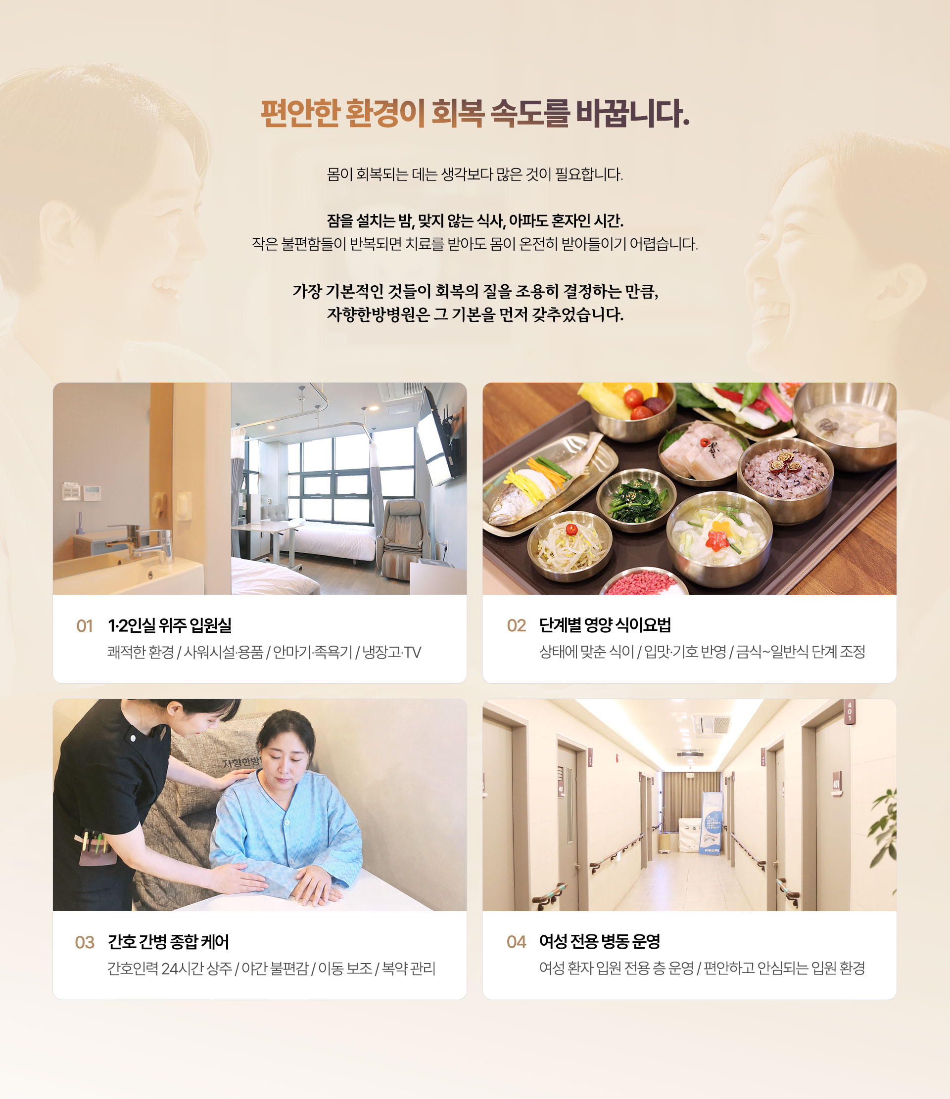 광주 자향한방병원 편안한 환경이 회복 속도를 바꿉니다. 1,2인실 위주 입원실, 단계별 영양 식이요법, 간호 간병 종합 케어, 여성 전용 병동 운영