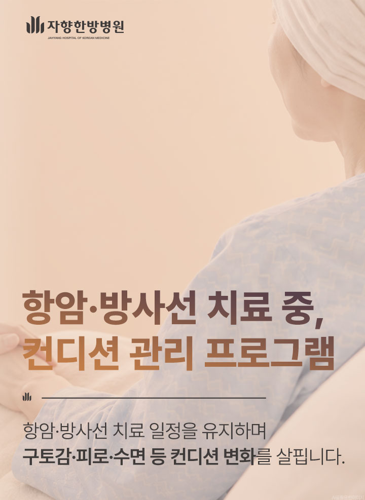 광주 자향한방병원 항암·방사선 치료 중 컨디션 관리 프로그램. 치료 일정을 유지하며 구토감, 피로, 수면 등 컨디션 변화를 함께 살핍니다