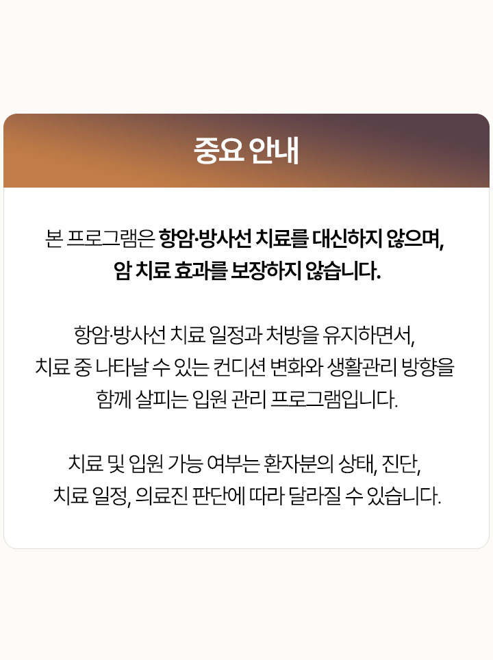 중요 안내. 본 프로그램은 항암·방사선 치료를 대신하지 않으며 암 치료 효과를 보장하지 않습니다