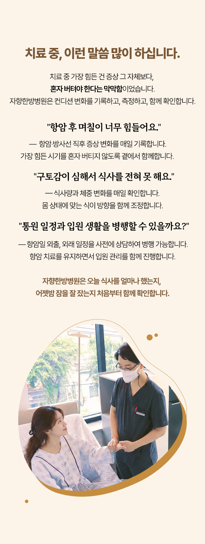 치료 중 환자분들이 자주 하시는 말씀. 항암 직후 증상 변화 매일 기록, 식사량과 체중 변화 확인, 항암일 외출과 외래 일정 사전 상담