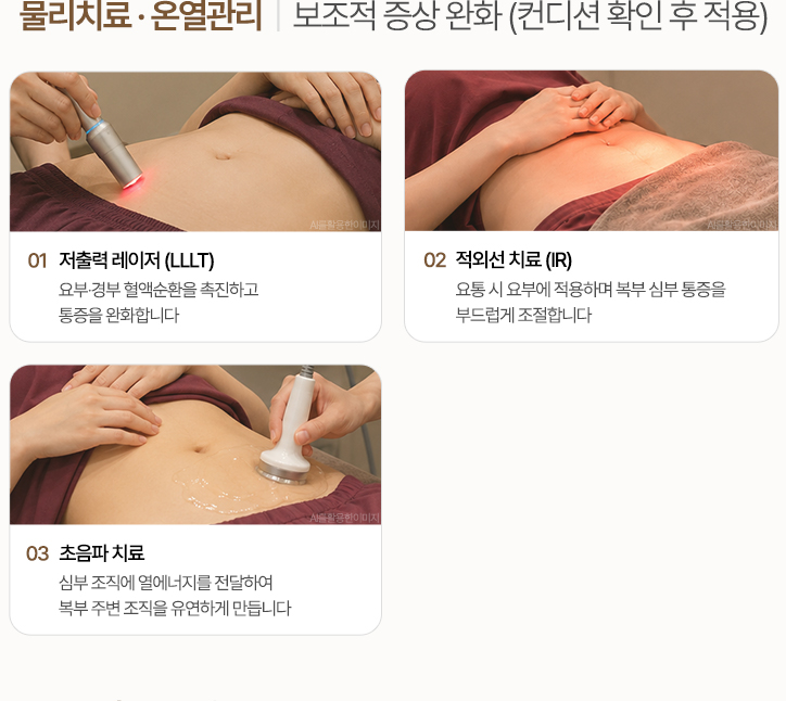 물리치료. 컨디션 확인 후 보조적으로 적용하는 저출력 레이저, 적외선 치료, 초음파 치료