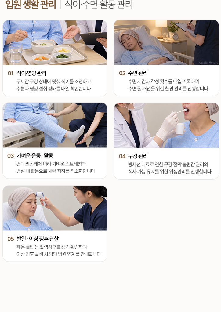 입원 생활 관리. 식이·영양 관리, 수면 관리, 가벼운 운동과 활동, 구강 관리, 발열과 이상 징후 관찰