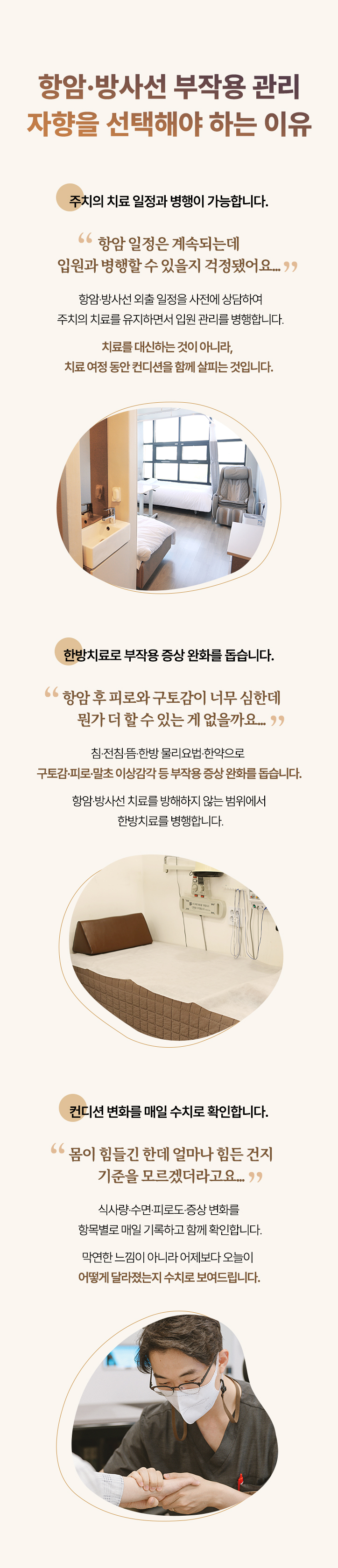항암·방사선 치료 일정과 병행 가능, 한방치료 병행, 컨디션 변화를 매일 수치로 확인