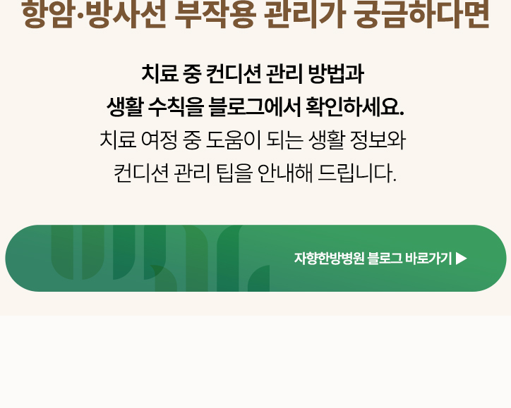 항암·방사선 치료 중 컨디션 관리 방법을 안내하는 자향한방병원 블로그 바로가기