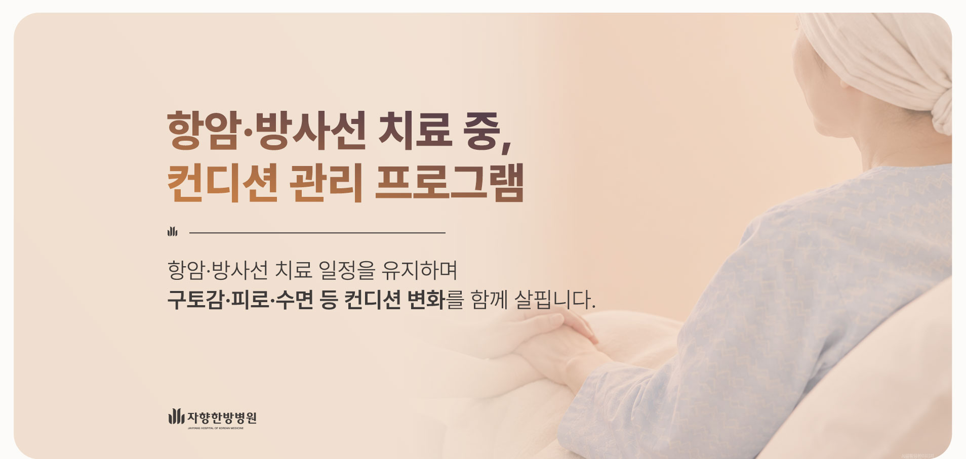 광주 자향한방병원 항암·방사선 치료 중 컨디션 관리 프로그램. 치료 일정을 유지하며 구토감, 피로, 수면 등 컨디션 변화를 함께 살핍니다