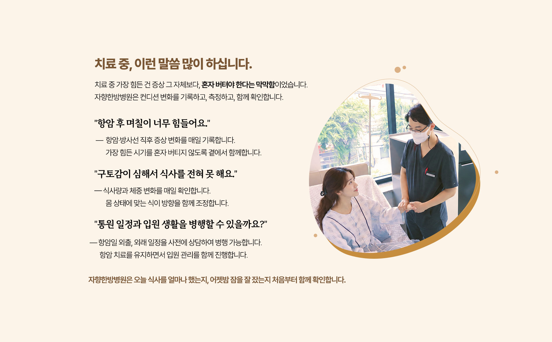 치료 중 환자분들이 자주 하시는 말씀. 항암 직후 증상 변화 매일 기록, 식사량과 체중 변화 확인, 항암일 외출과 외래 일정 사전 상담