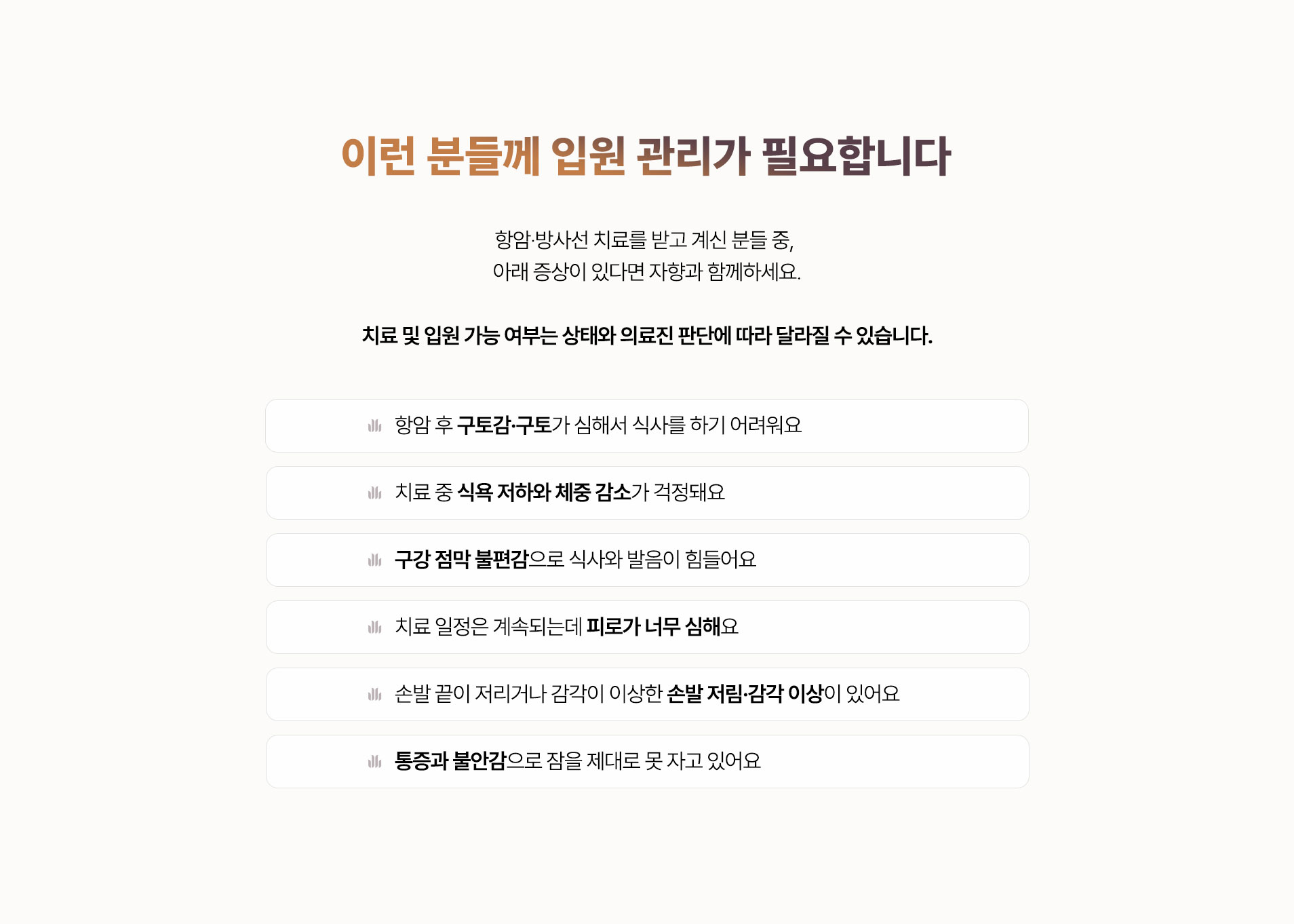 입원 관리를 생각하는 경우. 구토감과 구토, 식욕 저하와 체중 감소, 구강 점막 불편감, 심한 피로, 손발 저림과 감각 이상, 통증과 불안으로 인한 수면 곤란