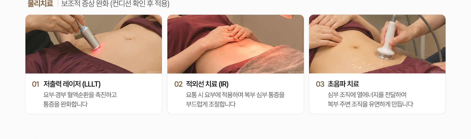 물리치료. 컨디션 확인 후 보조적으로 적용하는 저출력 레이저, 적외선 치료, 초음파 치료