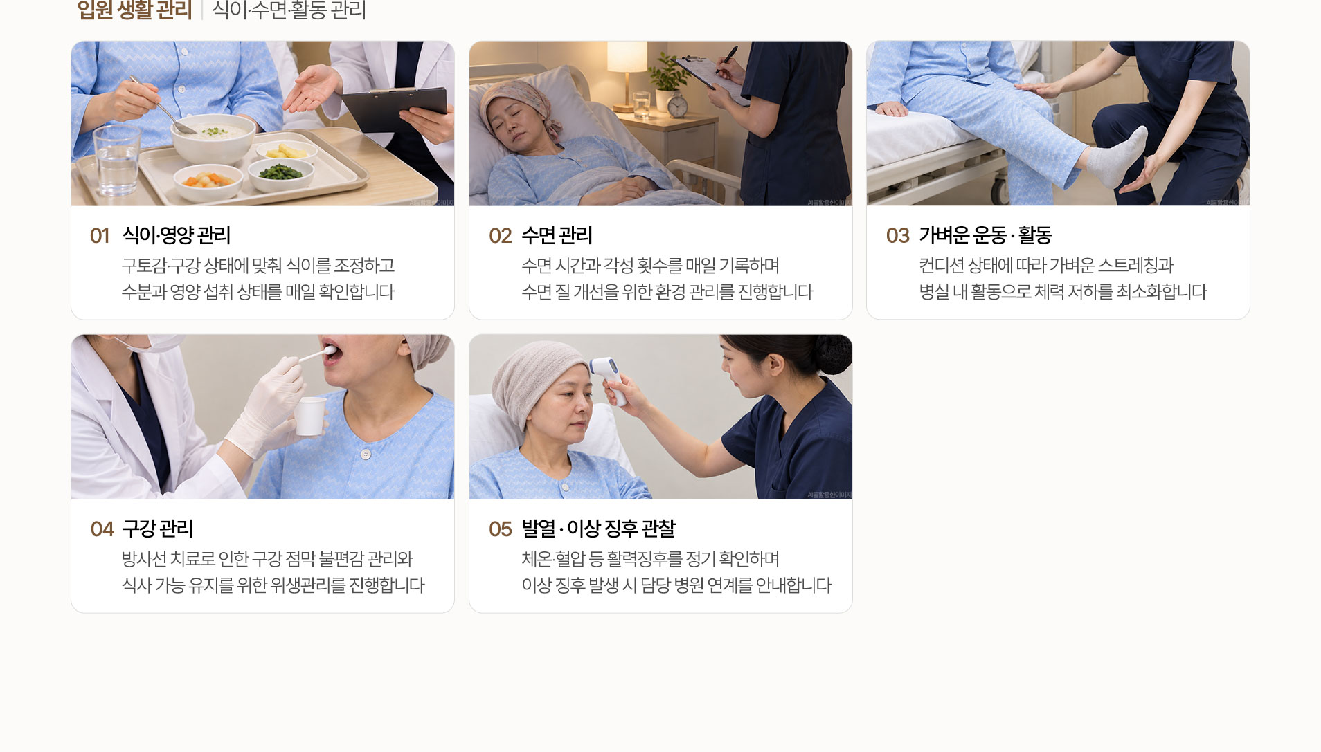 입원 생활 관리. 식이·영양 관리, 수면 관리, 가벼운 운동과 활동, 구강 관리, 발열과 이상 징후 관찰