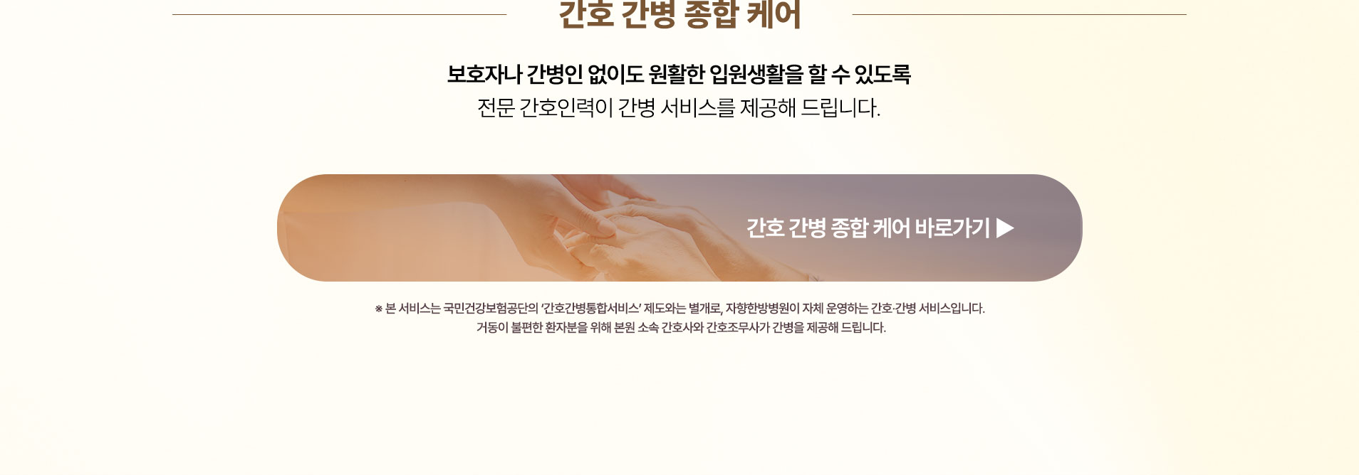 간호 간병 종합 케어. 국민건강보험공단의 간호간병통합서비스 제도와는 별개로 자향한방병원이 자체 운영하는 간호·간병 서비스입니다