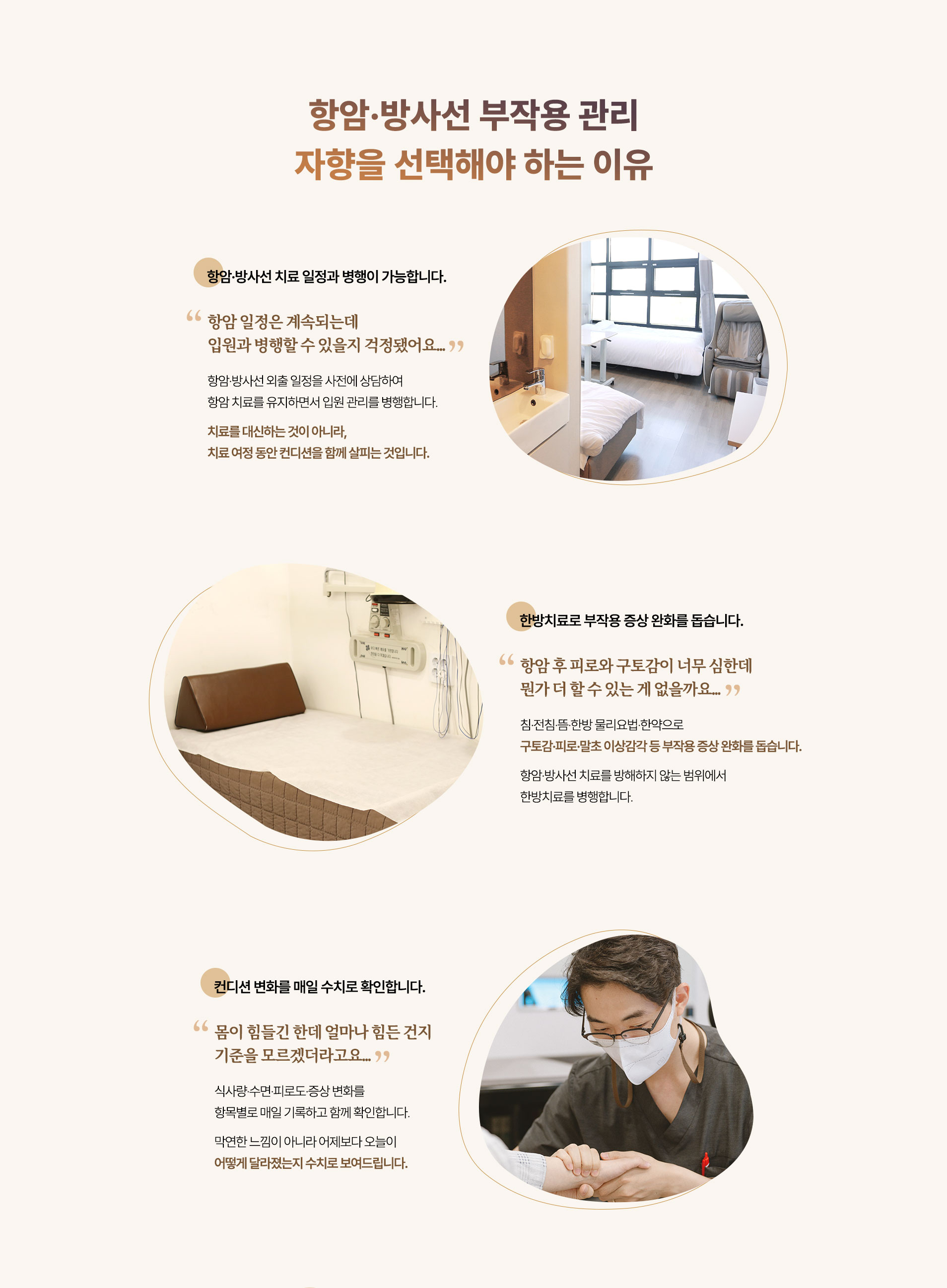 항암·방사선 치료 일정과 병행 가능, 한방치료 병행, 컨디션 변화를 매일 수치로 확인