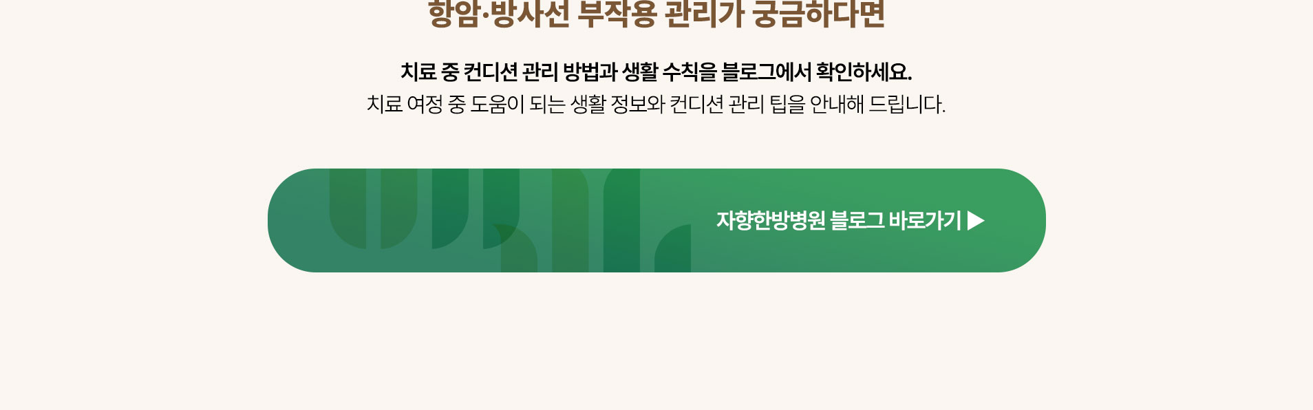 항암·방사선 치료 중 컨디션 관리 방법을 안내하는 자향한방병원 블로그 바로가기