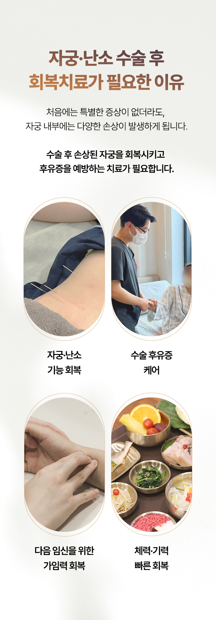 자궁·난소 수술 후 회복치료가 필요한 이유. 자궁·난소 기능 회복, 수술 후유증 케어, 다음 임신을 위한 가임력 회복, 체력·기력 빠른 회복