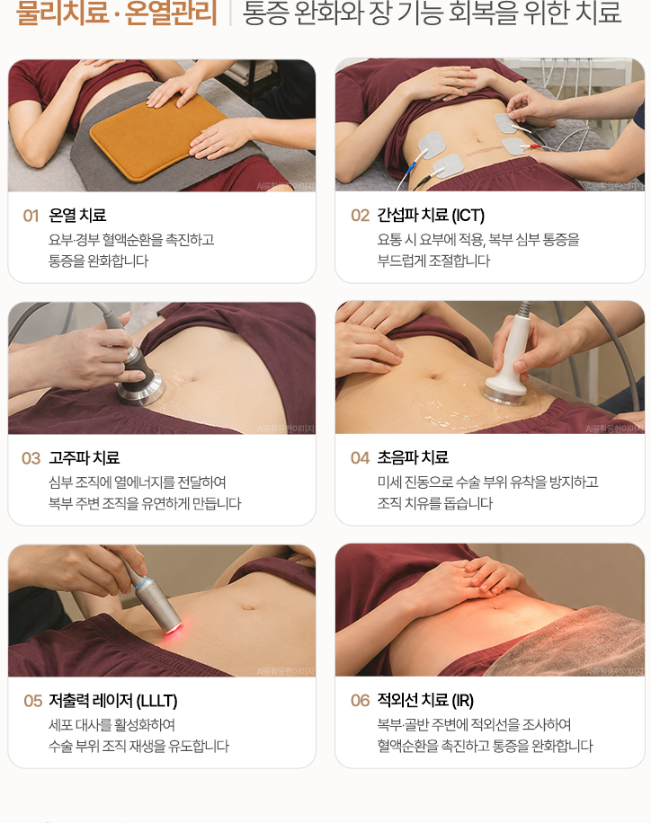 통증 완화와 장 기능 회복을 위한 치료. 온열 치료, 간섭파 치료, 저출력 레이저 치료, 초음파 치료, 고주파 치료, 적외선 치료