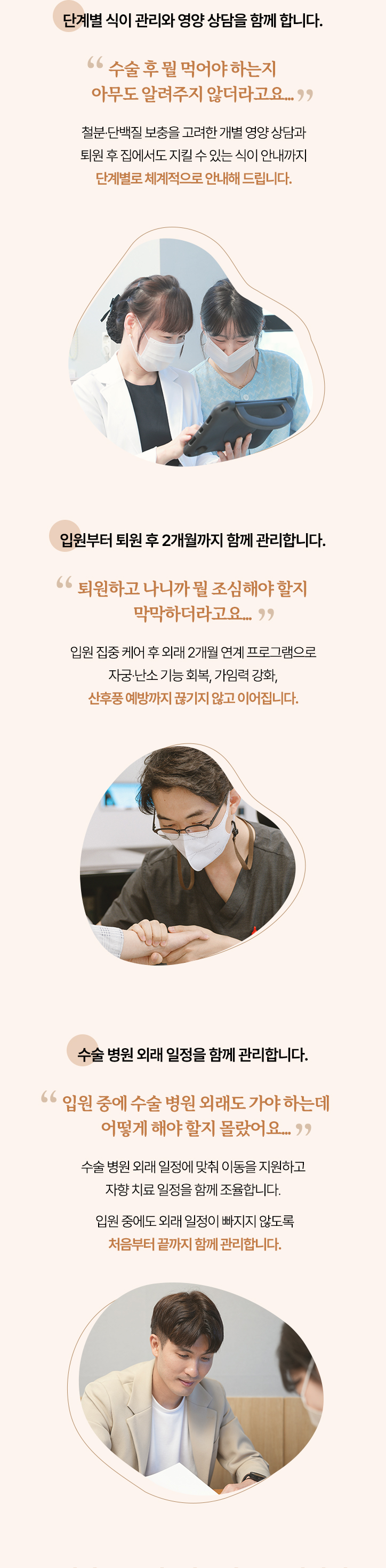 단계별 식이 관리와 영양 상담을 함께 합니다. 입원부터 퇴원 후 2개월까지 함께 관리합니다. 수술 병원 외래 일정을 함께 관리합니다.