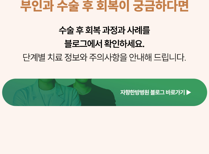 부인과 수술 후 회복이 궁금하다면 아래 블로그에서 확인하세요. 단계별 치료 정보와 주의사항을 안내해 드립니다.
