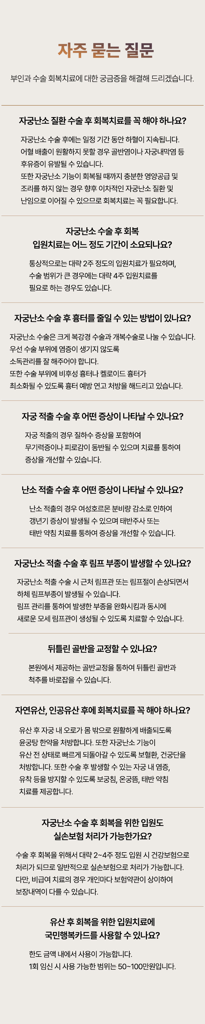 자궁난소 수술 후 회복 입원치료는 어느 정도 기간이 소요되나요? 자궁난소 수술 후 흉터를 줄일 수 있는 방법이 있나요? 자궁·난소 적출 수술 후 어떤 증상이 나타날 수 있나요? 자궁·난소 적출 수술 후 림프 부종이 발생할 수 있나요? 수술 후 회복을 위한 입원도 실손보험 처리가 가능한가요? 유산 후 회복을 위한 입원치료에 국민행복카드를 사용할 수 있나요?