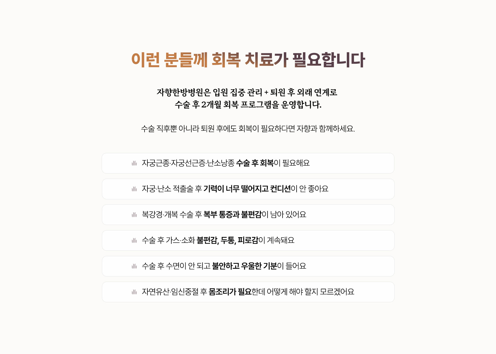 자궁근종·자궁선근증·난소낭종 수술 후, 자궁·난소 적출술 후, 복강경·개복 수술 후, 수술 후 가스·소화 불편감, 두통, 피로감, 수술 후 수면이 안 되고 불안하고 우울한 기분, 자연유산·임신중절 후