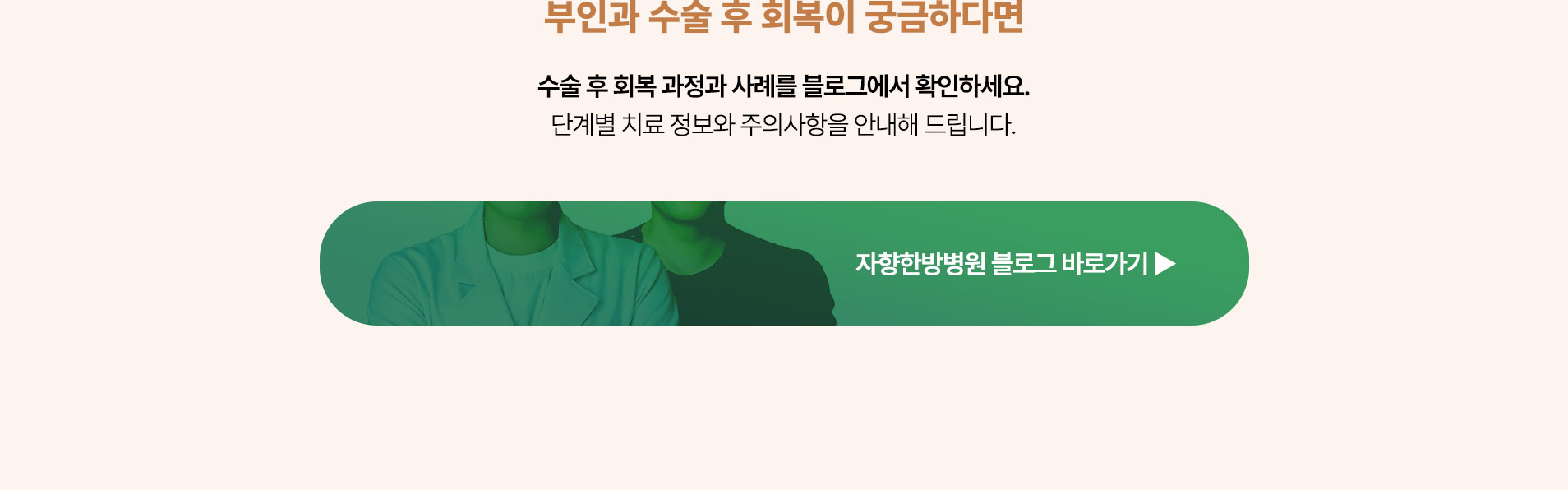 부인과 수술 후 회복이 궁금하다면 아래 블로그에서 확인하세요. 단계별 치료 정보와 주의사항을 안내해 드립니다.