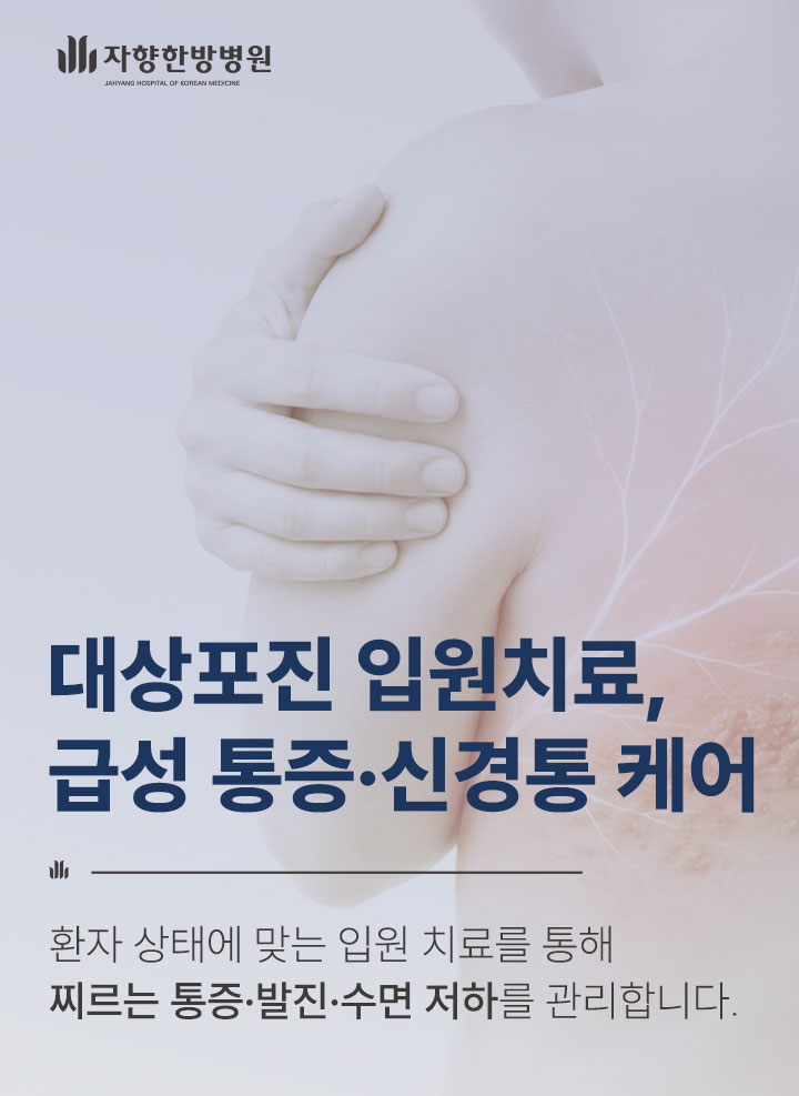 광주 자향한방병원 대상포진 입원치료, 급성 통증부터 신경통까지