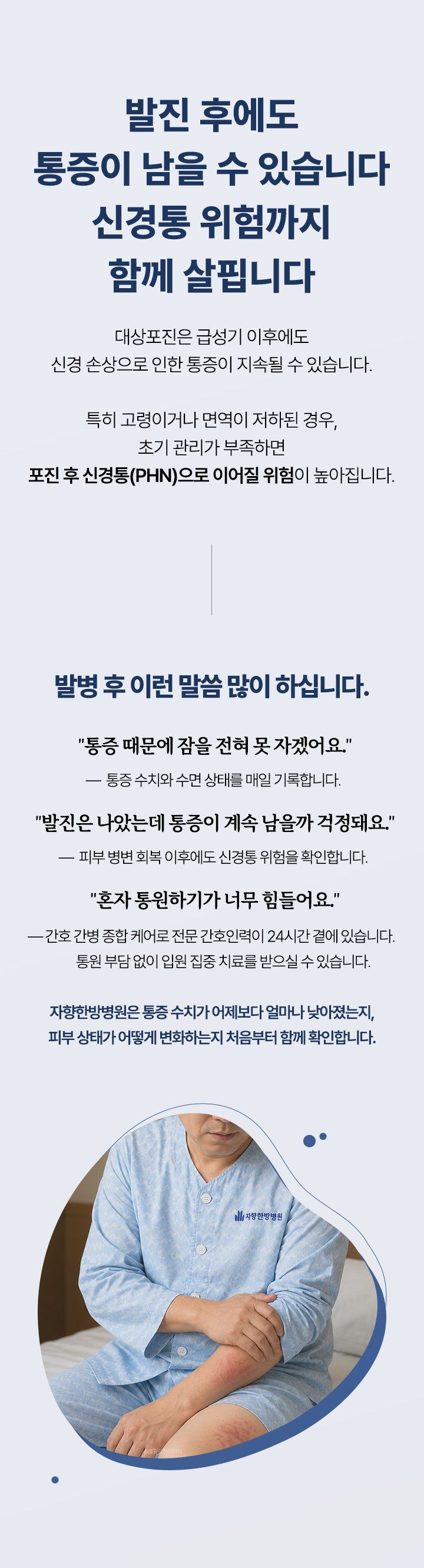 발진이 가라앉아도 관리가 끝난 것이 아닙니다. 통증 수치와 수면 상태를 매일 기록하고 피부 병변 회복 이후에도 신경통 위험을 확인합니다