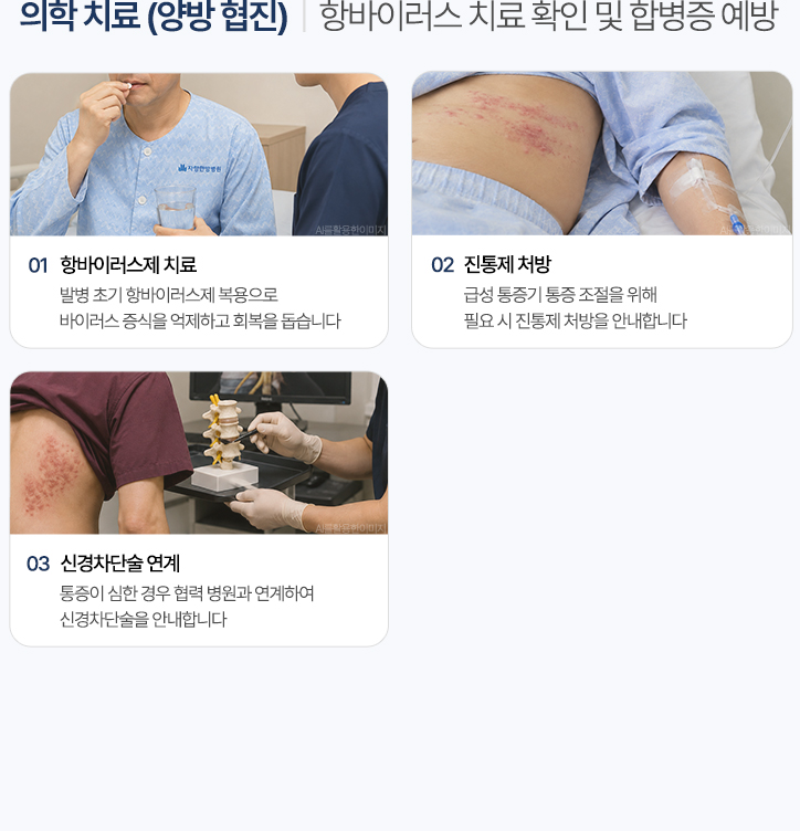 의학 치료. 항바이러스제 복약 확인, 급성 통증기 진통제 처방 안내, 통증이 심한 경우 외부 의료기관을 통한 신경차단술 안내