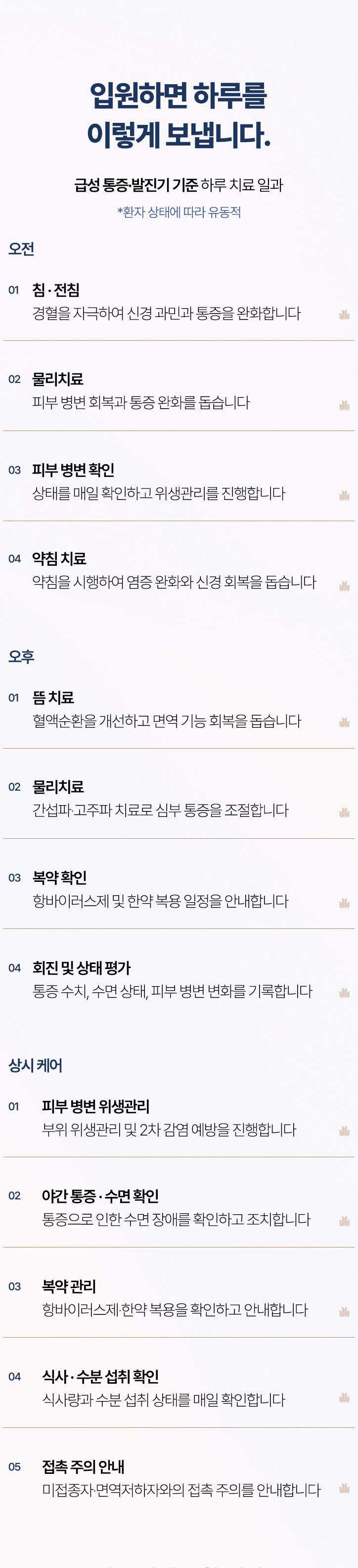 입원 하루 일과. 침과 전침, 물리치료, 피부 병변 확인, 약침 치료, 뜸 치료, 복약 확인, 회진과 상태 평가, 야간 통증과 수면 확인, 접촉 주의 안내