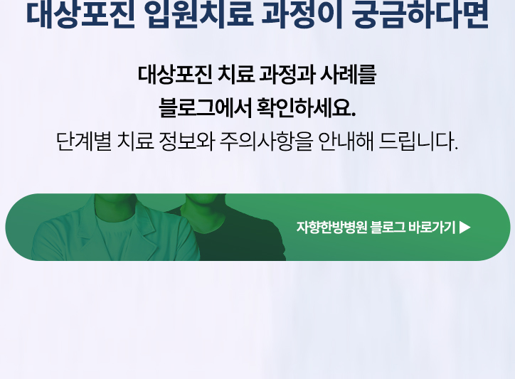 대상포진 치료 과정을 안내하는 자향한방병원 블로그 바로가기