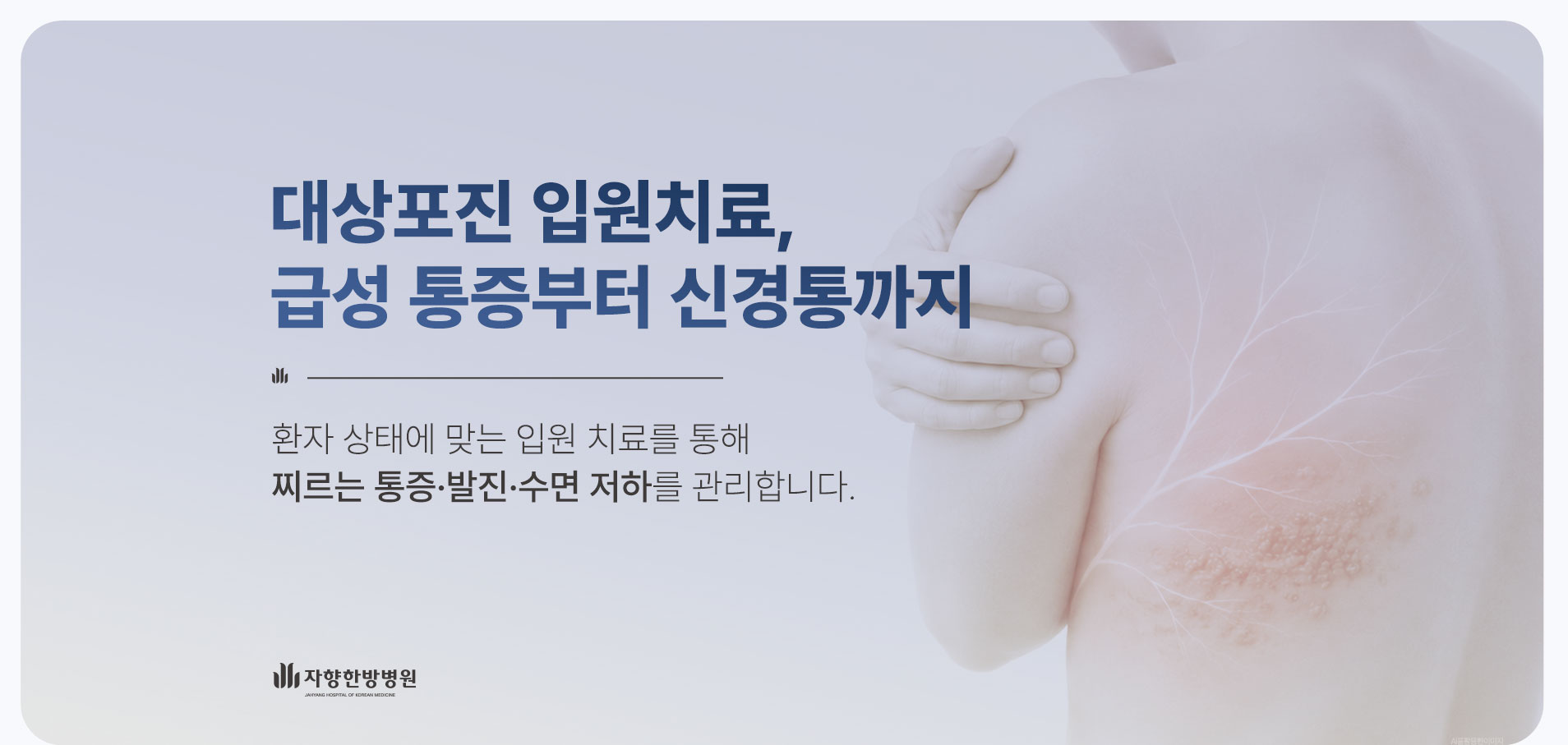 광주 자향한방병원 대상포진 입원치료, 급성 통증부터 신경통까지