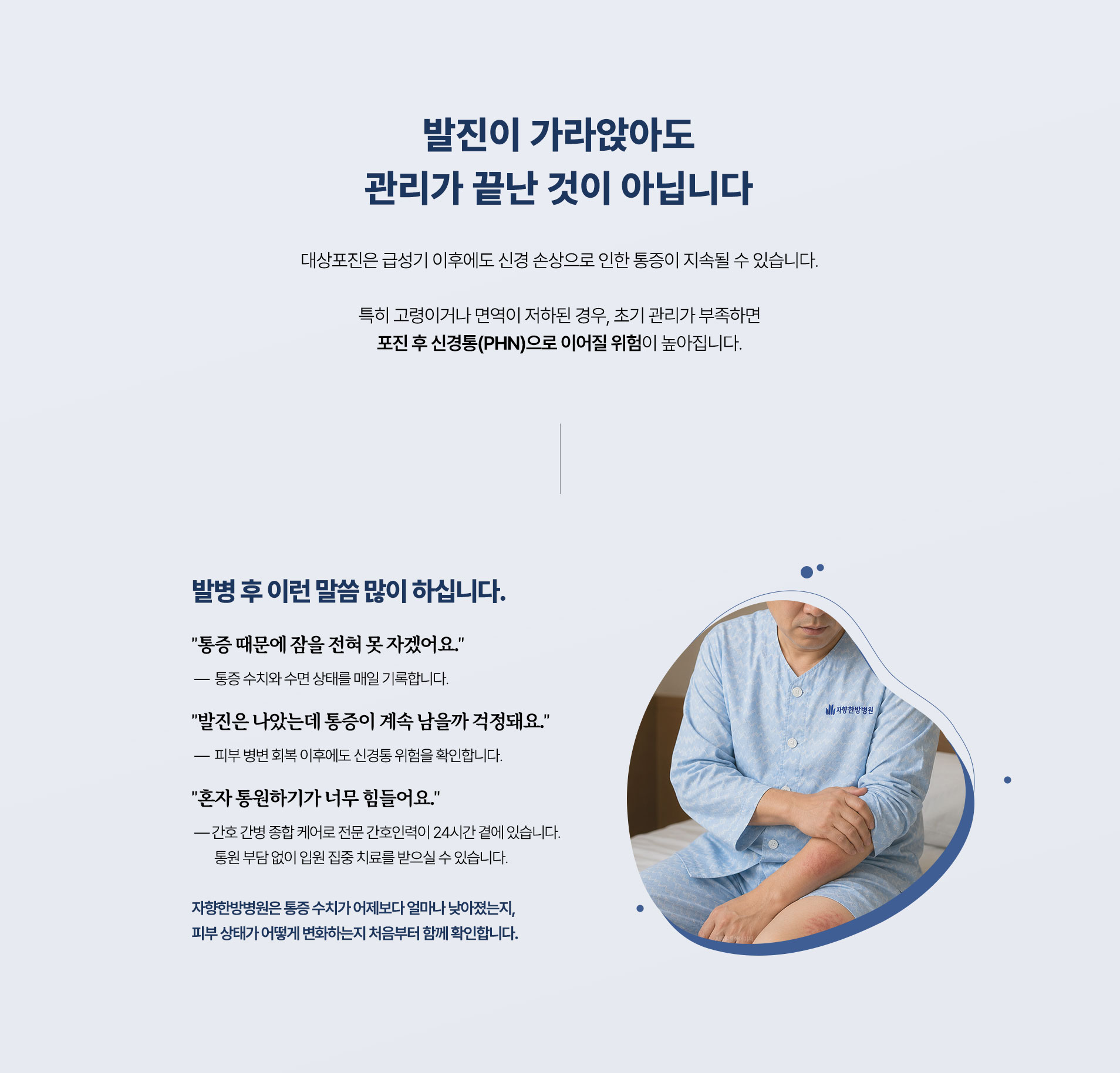 발진이 가라앉아도 관리가 끝난 것이 아닙니다. 통증 수치와 수면 상태를 매일 기록하고 피부 병변 회복 이후에도 신경통 위험을 확인합니다