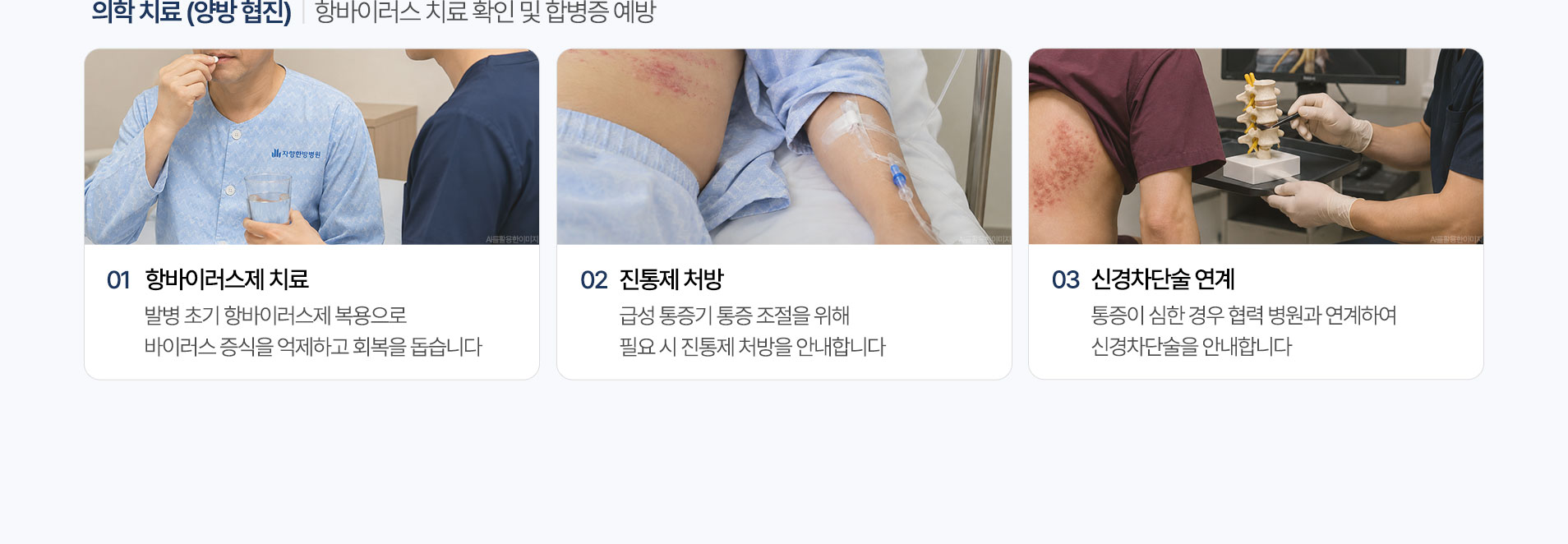 의학 치료. 항바이러스제 복약 확인, 급성 통증기 진통제 처방 안내, 통증이 심한 경우 외부 의료기관을 통한 신경차단술 안내