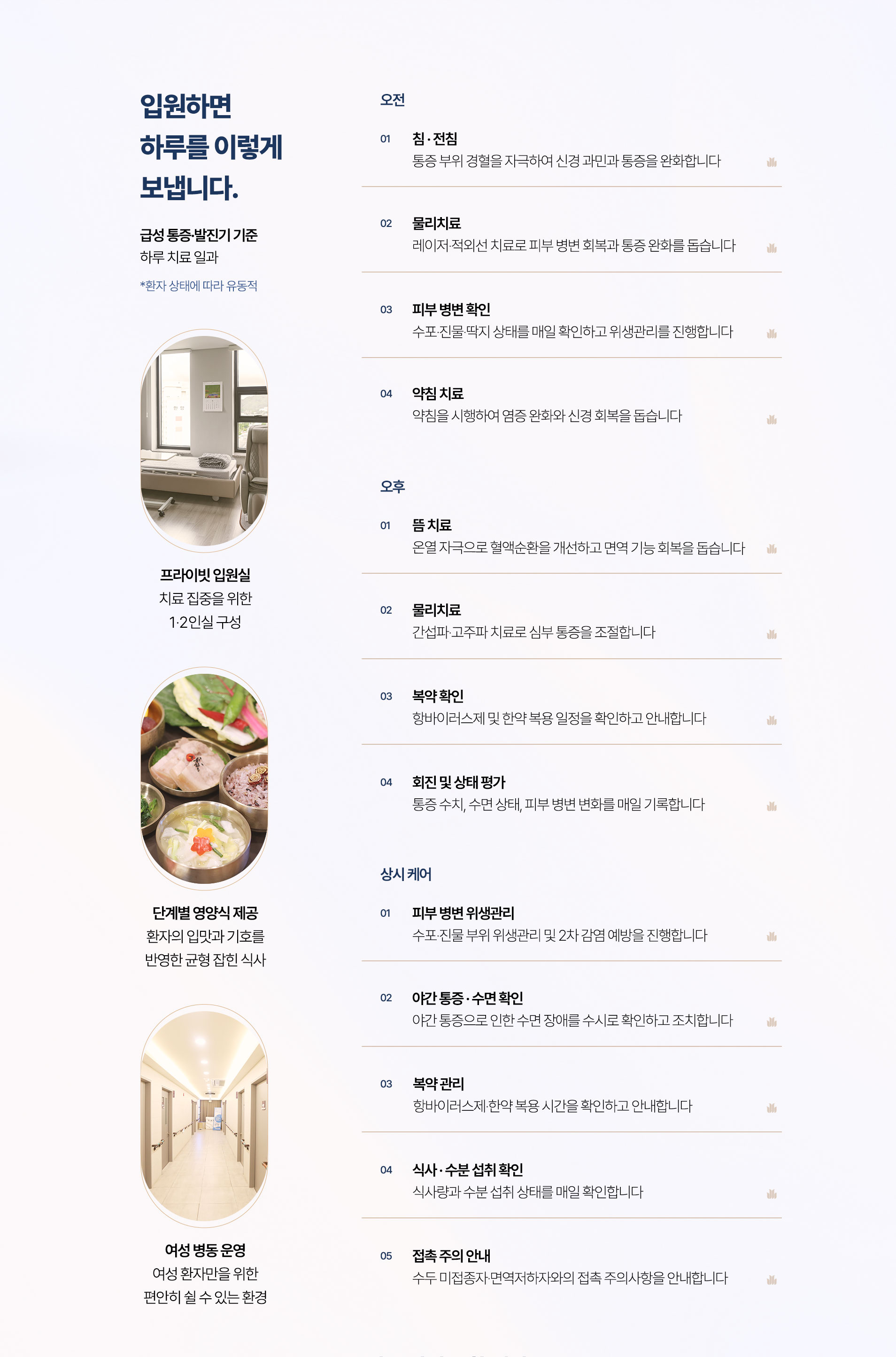 입원 하루 일과. 침과 전침, 물리치료, 피부 병변 확인, 약침 치료, 뜸 치료, 복약 확인, 회진과 상태 평가, 야간 통증과 수면 확인, 접촉 주의 안내