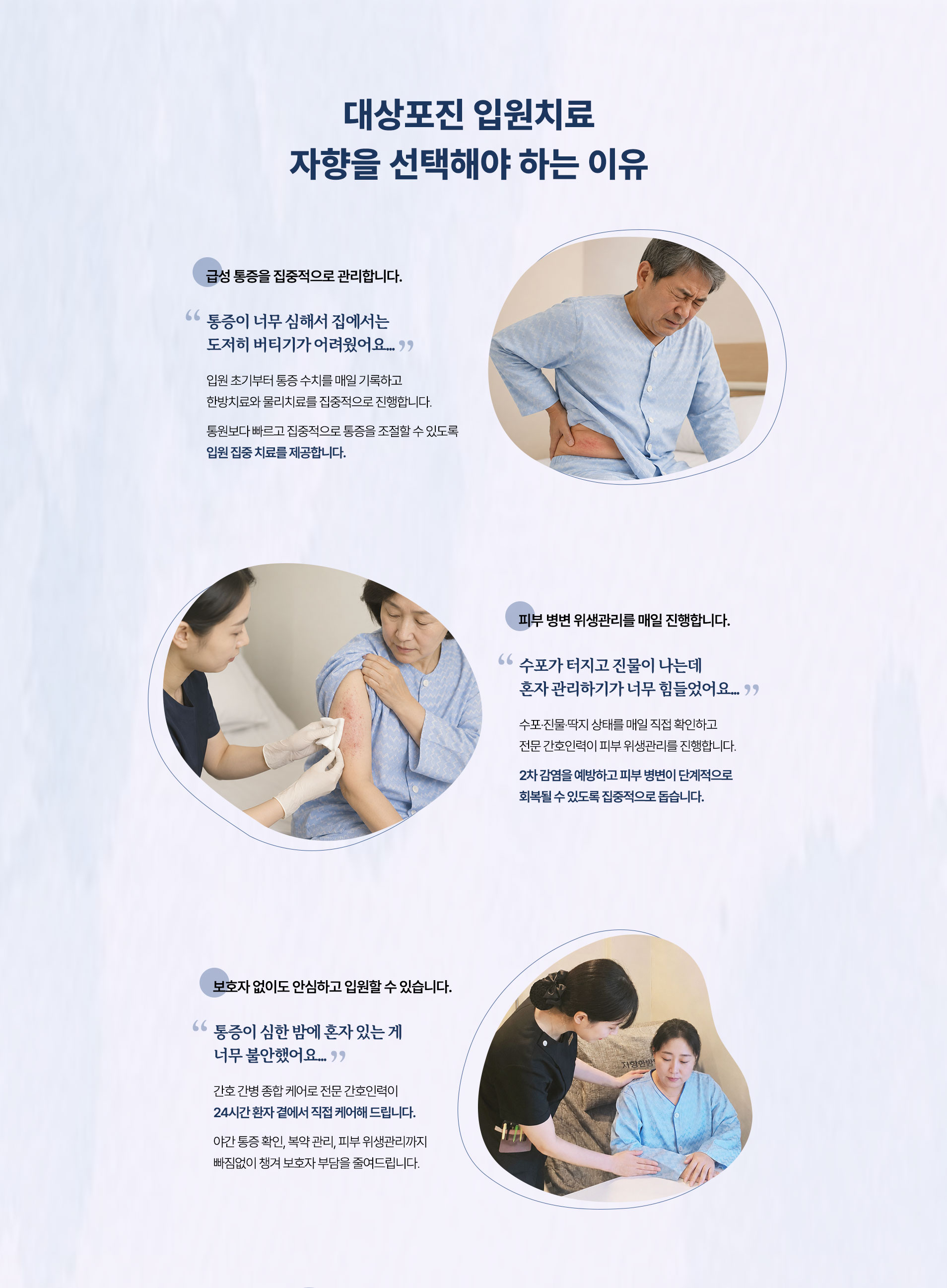대상포진 입원치료 안내. 급성 통증 집중 관리, 피부 병변 위생관리, 간호 간병 종합 케어