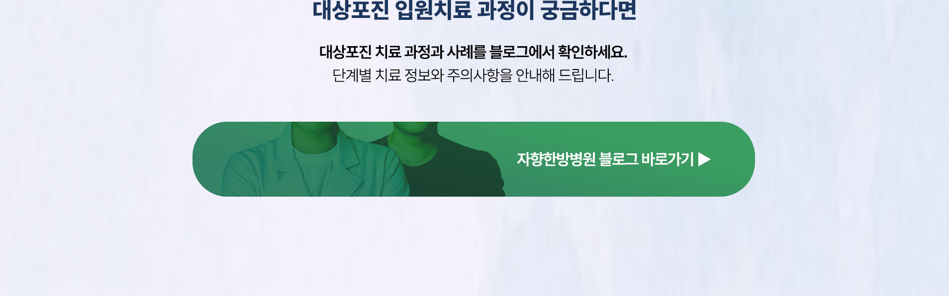 대상포진 치료 과정을 안내하는 자향한방병원 블로그 바로가기